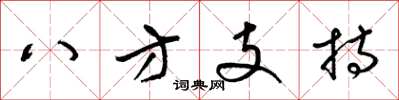 梁锦英八方支持草书怎么写