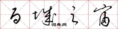 梁锦英百城之富草书怎么写
