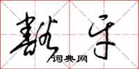 梁锦英豁牙草书怎么写