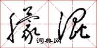 梁锦英朦混草书怎么写