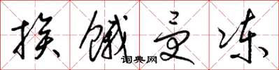 梁锦英挨饿受冻草书怎么写