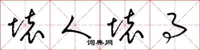 梁锦英坏人坏事草书怎么写