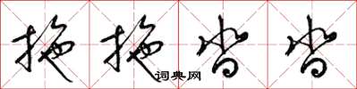 梁锦英拖拖沓沓草书怎么写