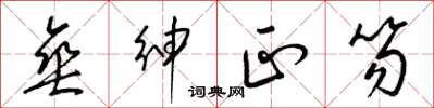 梁锦英垂绅正笏草书怎么写