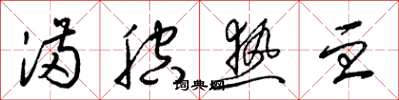 梁锦英满腔热血草书怎么写