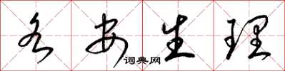 梁锦英各安生理草书怎么写