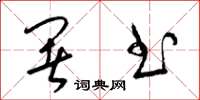 梁锦英署书草书怎么写