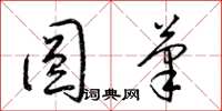 梁锦英圆笔草书怎么写