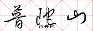 梁锦英普陀山草书怎么写