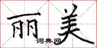 骆恒光丽美楷书怎么写