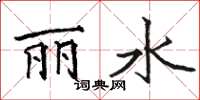 骆恒光丽水楷书怎么写