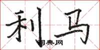 骆恒光利马楷书怎么写