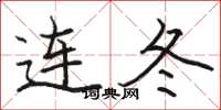骆恒光连冬楷书怎么写