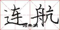 骆恒光连航楷书怎么写