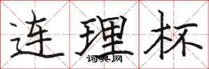 骆恒光连理杯楷书怎么写
