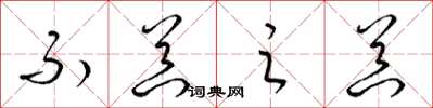 梁锦英不器之器草书怎么写