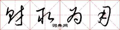 梁锦英财取为用草书怎么写