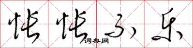 梁锦英怅怅不乐草书怎么写
