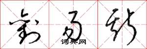 梁锦英刘易斯草书怎么写