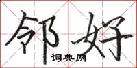 骆恒光邻好楷书怎么写