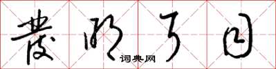 梁锦英发明耳目草书怎么写