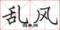 骆恒光乱风楷书怎么写