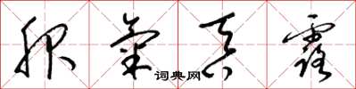梁锦英服气吞露草书怎么写