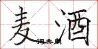 骆恒光麦酒楷书怎么写