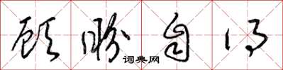 梁锦英顾盼自得草书怎么写