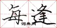 骆恒光每逢楷书怎么写