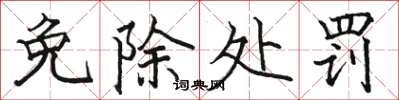 骆恒光免除处罚楷书怎么写
