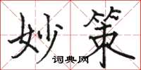 骆恒光妙策楷书怎么写