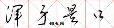 梁锦英浑身是口草书怎么写