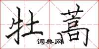 骆恒光牡蒿楷书怎么写