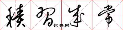 梁锦英积习成常草书怎么写