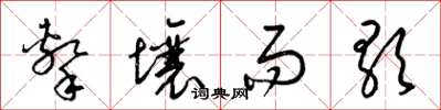 梁锦英击壤而歌草书怎么写