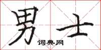 骆恒光男士楷书怎么写