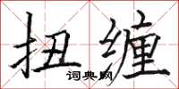 骆恒光扭缠楷书怎么写