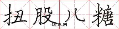 骆恒光扭股儿糖楷书怎么写