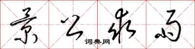 梁锦英景公求雨草书怎么写