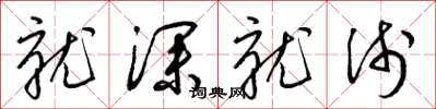 梁锦英就深就浅草书怎么写