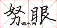 骆恒光努眼楷书怎么写