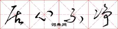 梁锦英居心不净草书怎么写