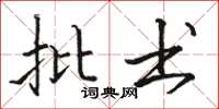 骆恒光批书楷书怎么写