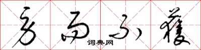 梁锦英劳而不获草书怎么写