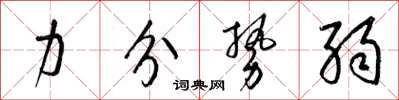 梁锦英力分势弱草书怎么写