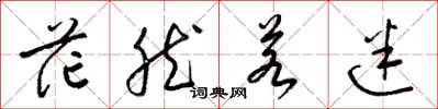 梁锦英茫然若迷草书怎么写