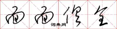 梁锦英面面俱全草书怎么写