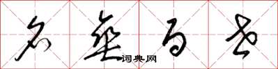 梁锦英名垂百世草书怎么写