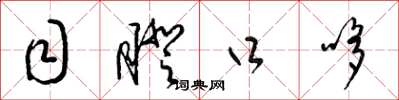 梁锦英目瞪口哆草书怎么写